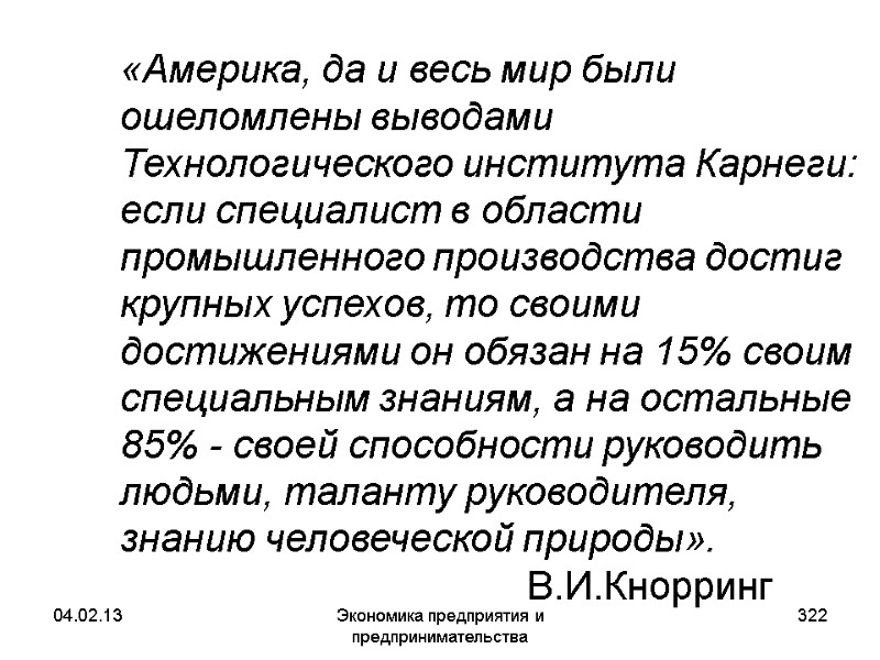 04.02.13 Экономика предприятия и предпринимательства 322 «Америка, да и весь мир были ошеломлены 04.02.13 Экономика предприятия и предпринимательства 322 «Америка, да и весь мир были ошеломлены